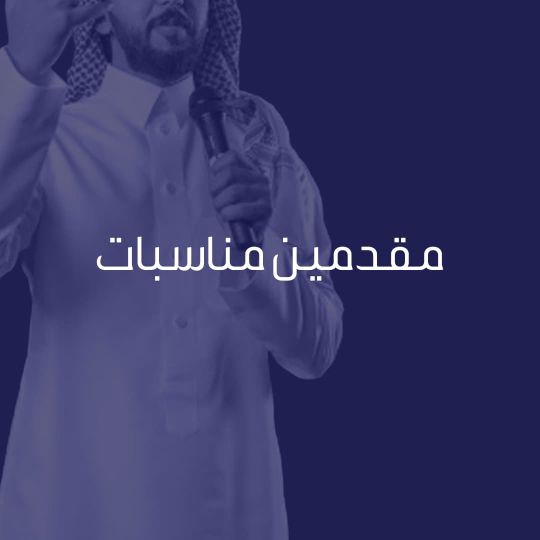 تقديم مناسبة