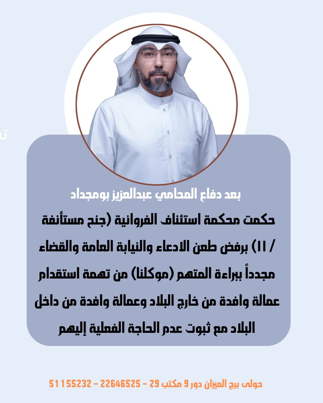 براءة موكلنا استئنافياً من تهمة استقدام عمالة دون الحاجة إليها