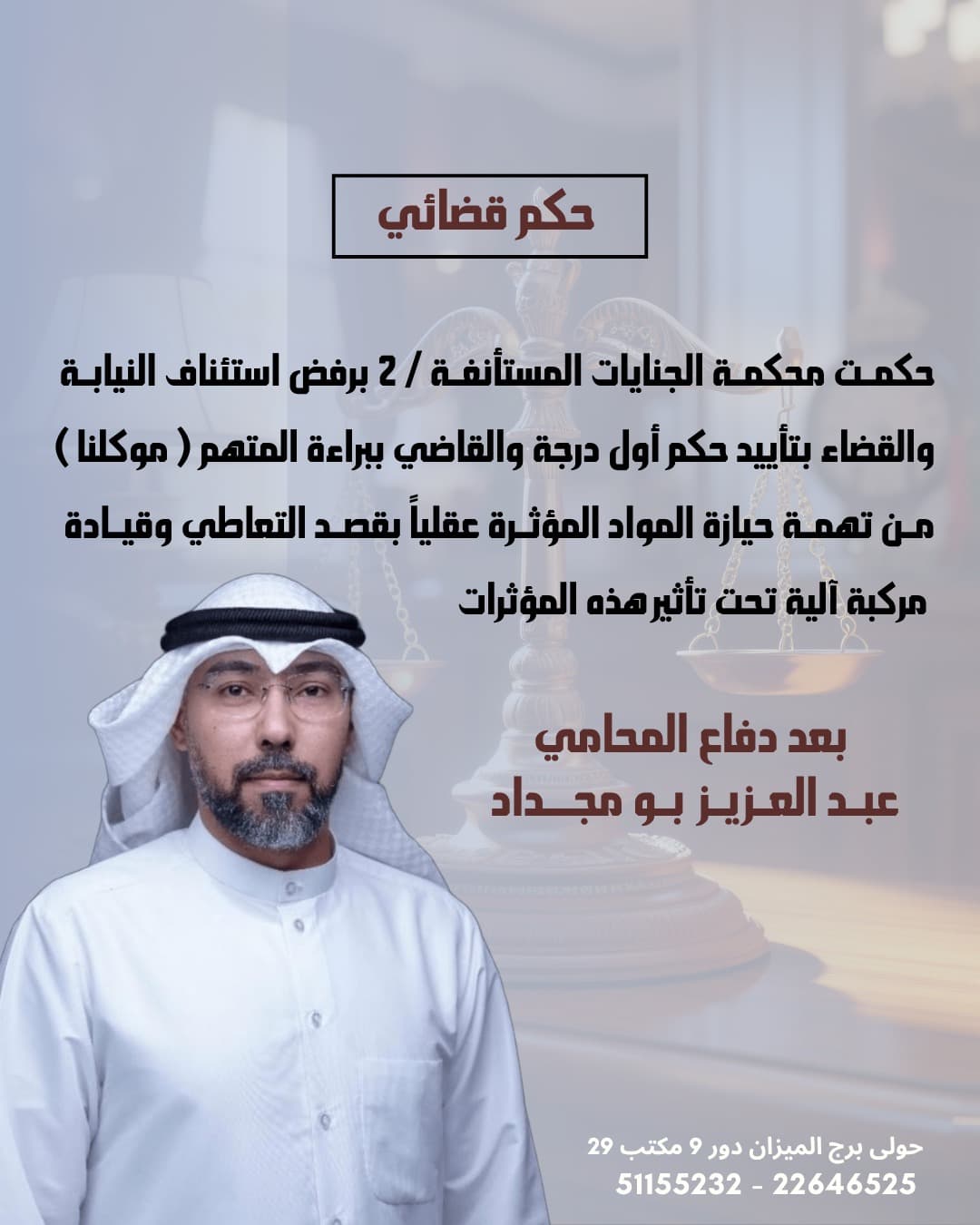 براءة من تهمة حيازة وتعاطي مؤثرات عقلية