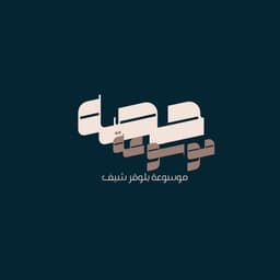 موسوعة حصة