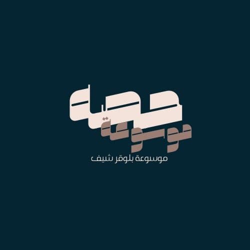 موسوعة حصة