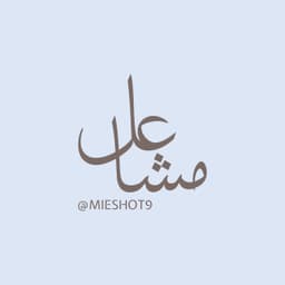 مشاعل الديحاني