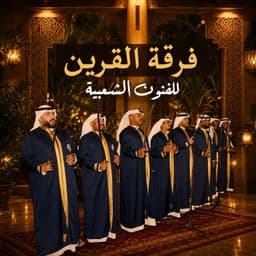 فرقة القرين الشعبيه