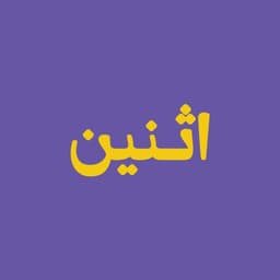 إثنين