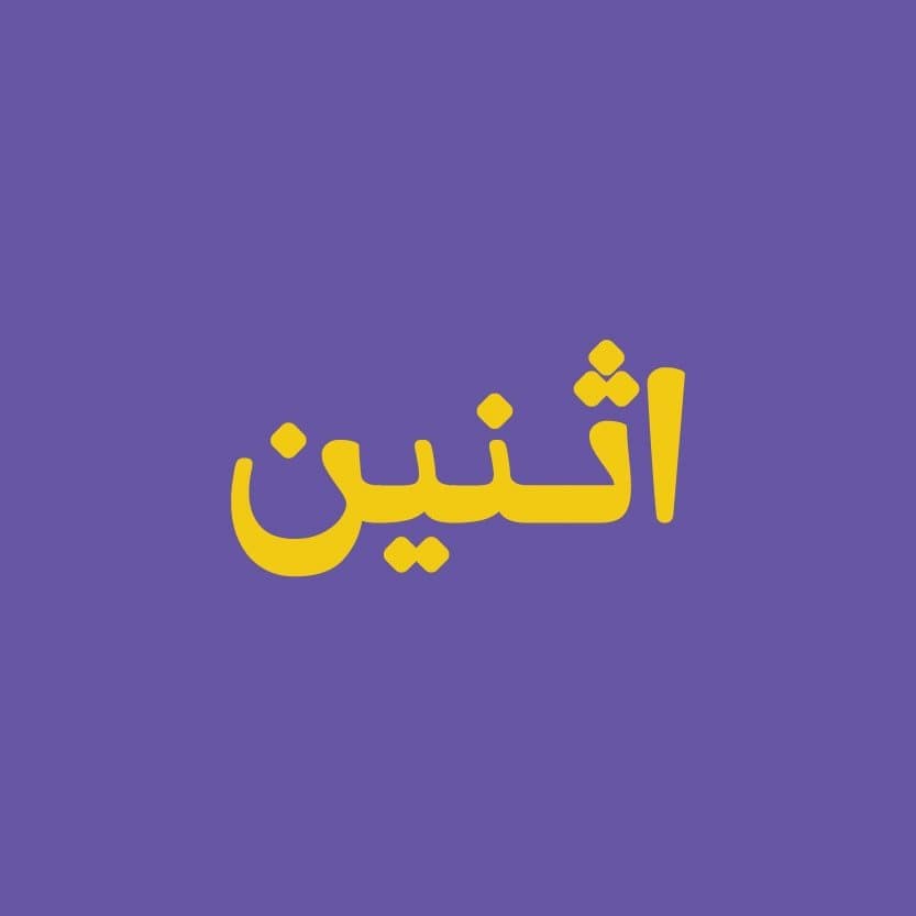 إثنين