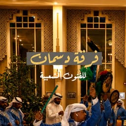 فرقة دسمان
