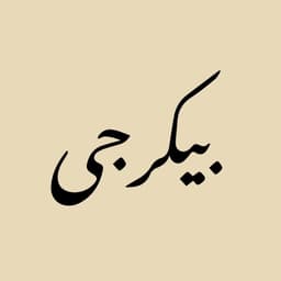 بيكرجي