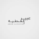 عبير العطية