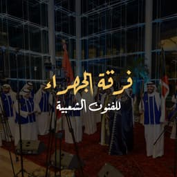 فرقة الجهراء للفنون الشعبيه