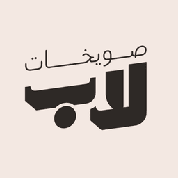 صويخات لاب