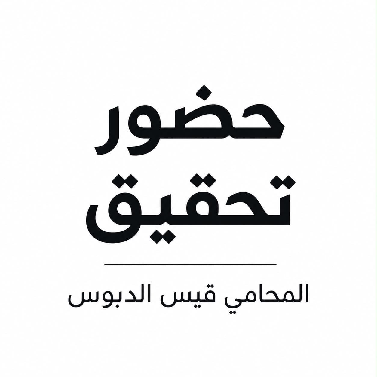 الحضور أثناء التحقيق