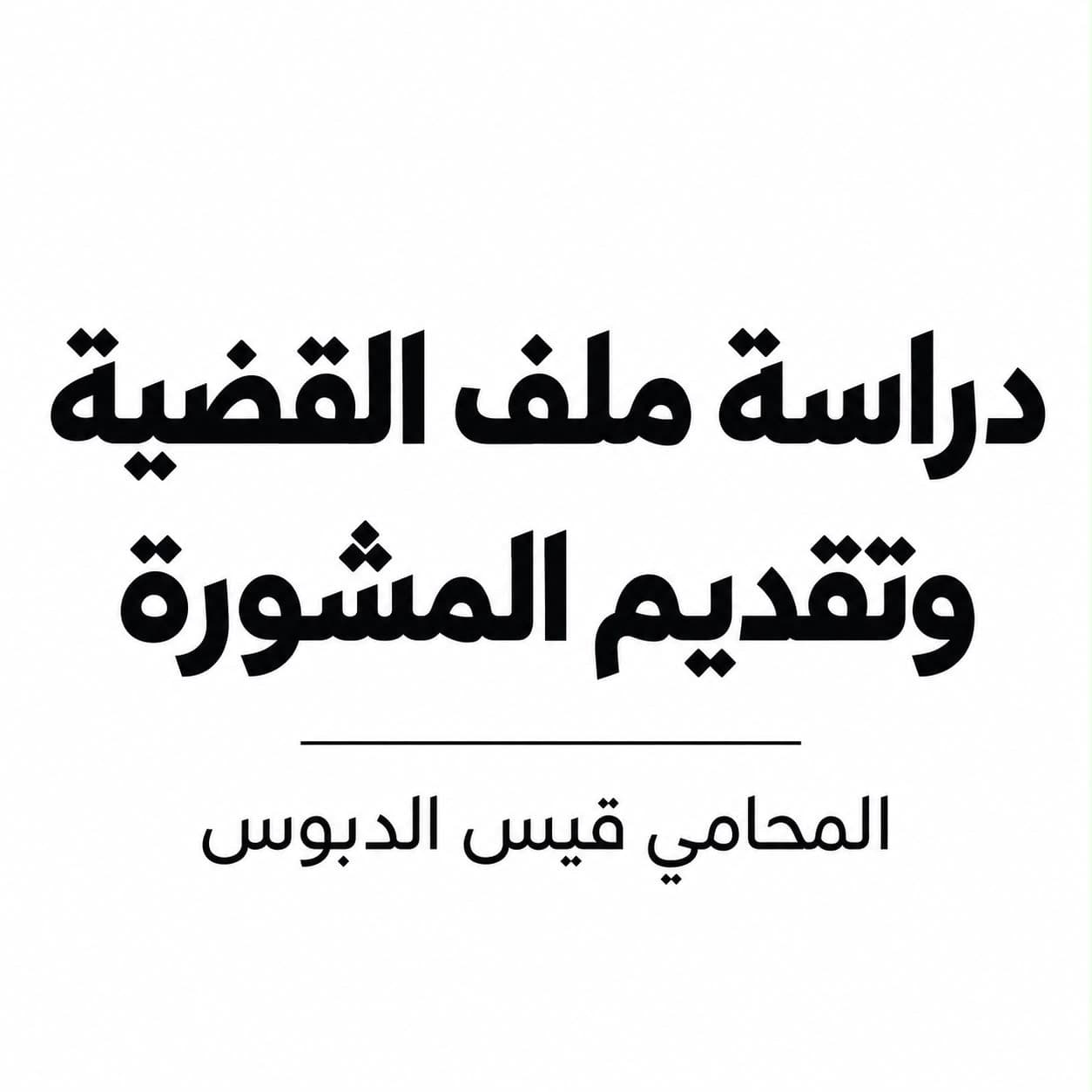 مراجعة ملف القضية وإبداء الرأي القانوني