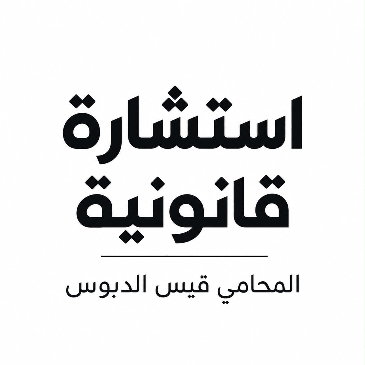 استشارة قانونية في المكتب