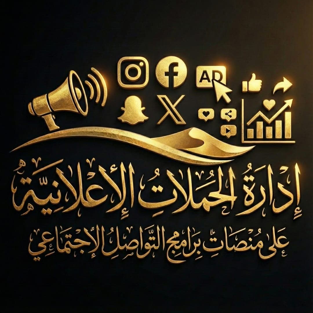 تسويق رقمي | إدارة الحملات الإعلانية [META]