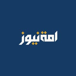 امة نيوز