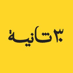 ٣٠ ثانية