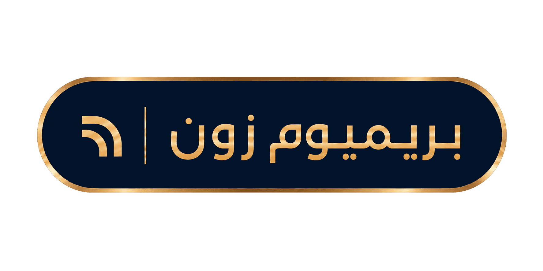 بريميوم زون