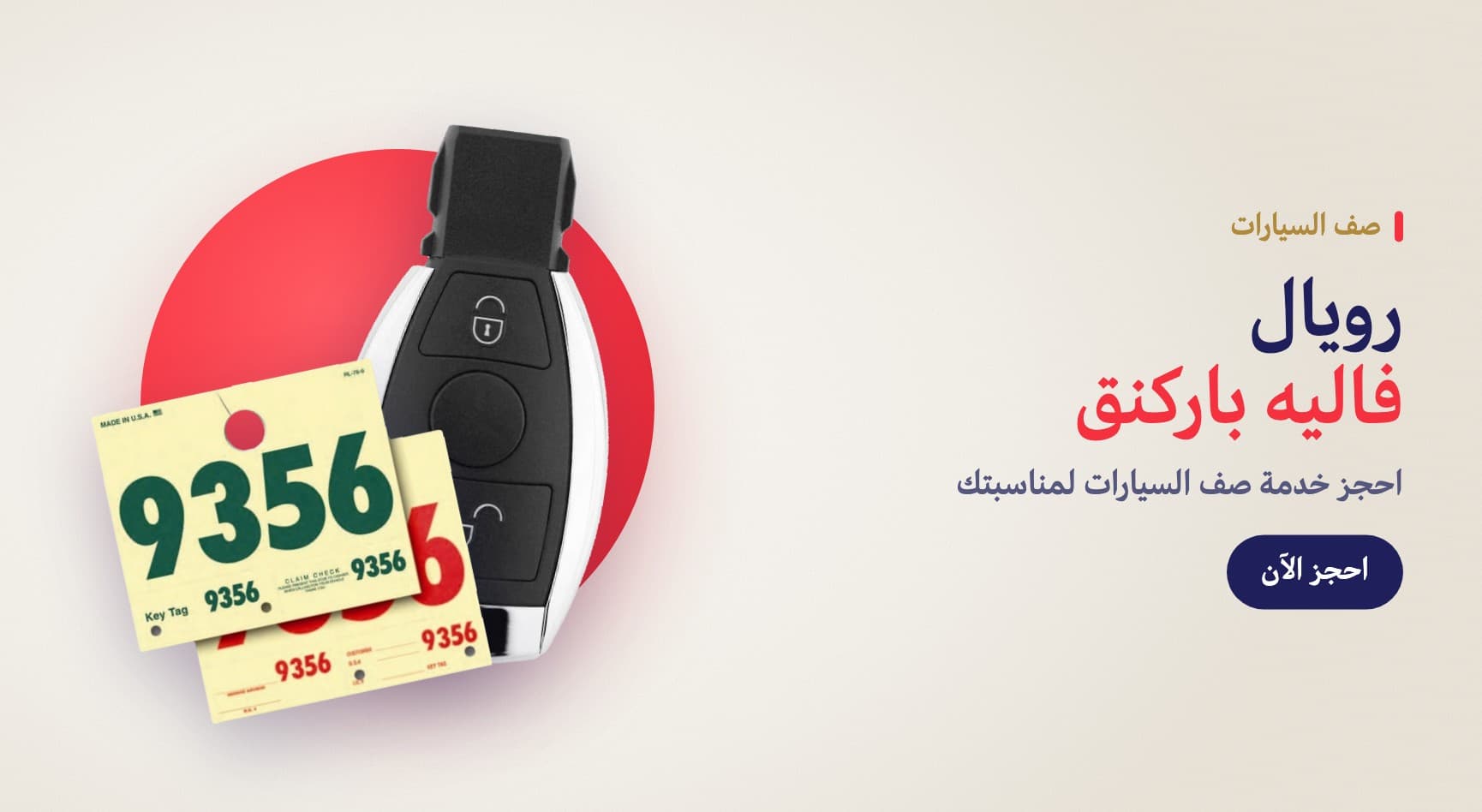 احجز خدمة صف السيارات