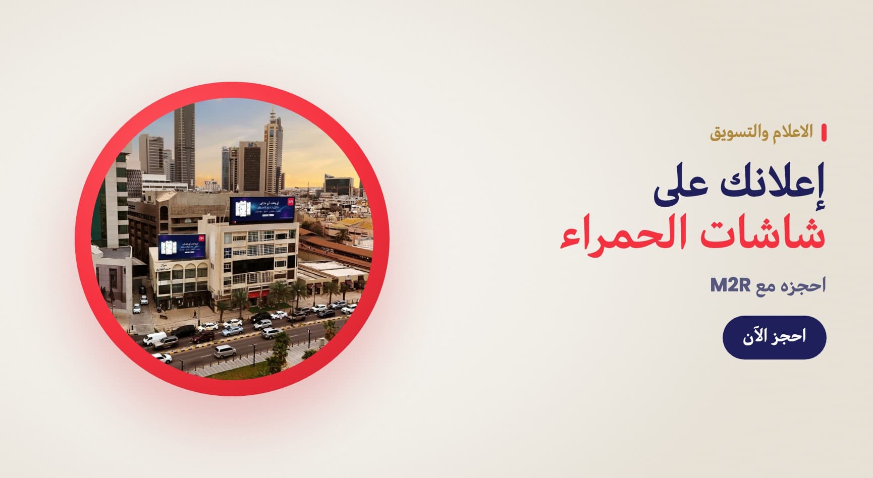 حط اعلانك في برج الحمراء