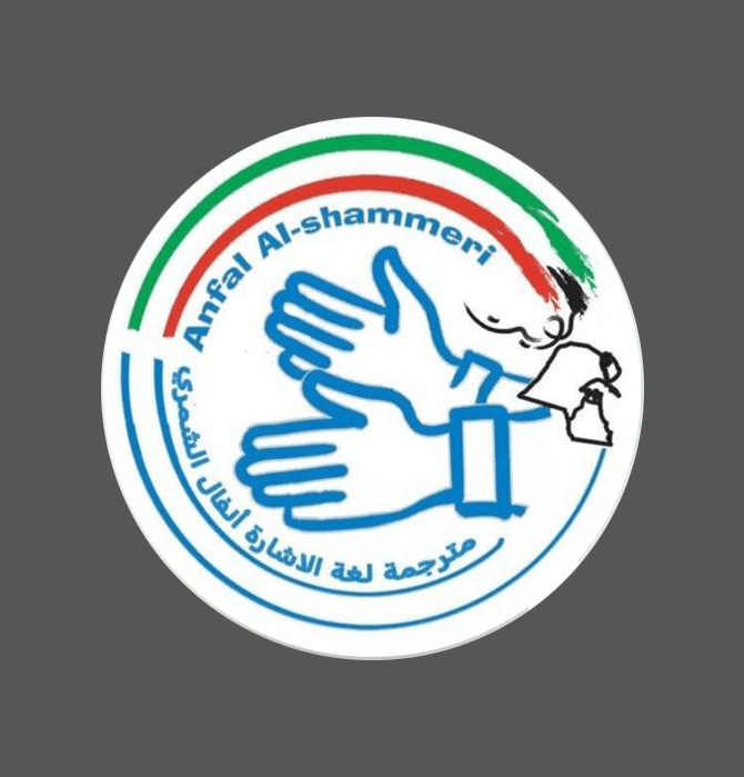 أنفال الشمري