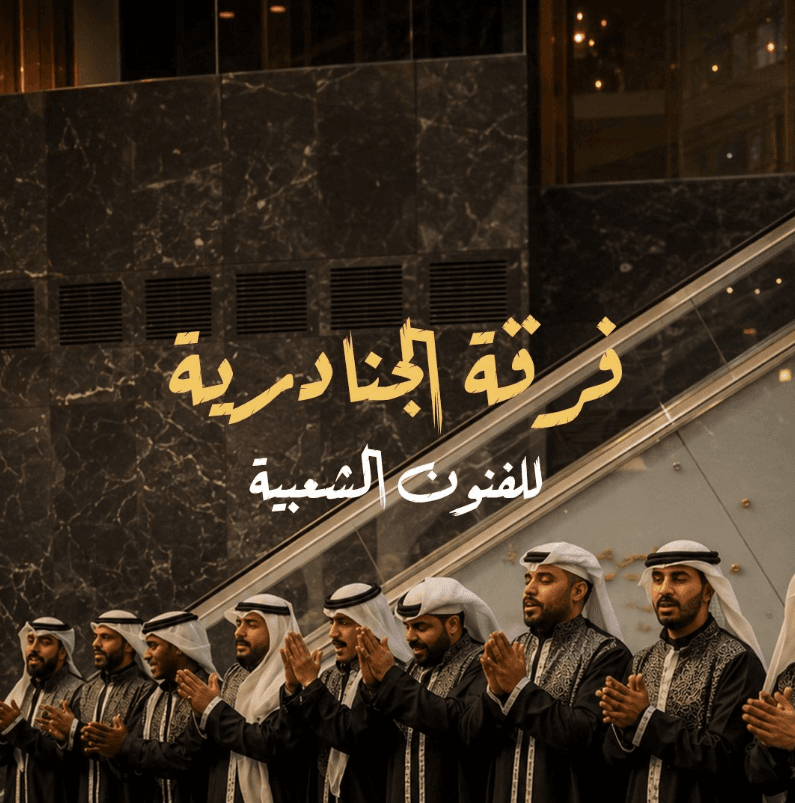 فرقة الجنادرية الشعبيه